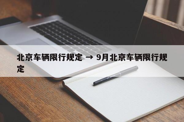北京车辆限行规定 → 9月北京车辆限行规定