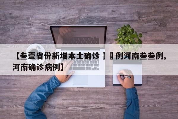 【叁壹省份新增本土确诊無無例河南叁叁例,河南确诊病例】