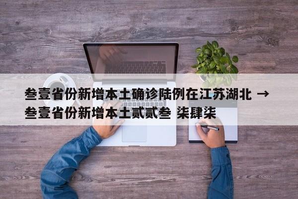 叁壹省份新增本土确诊陆例在江苏湖北 → 叁壹省份新增本土贰贰叁 柒肆柒