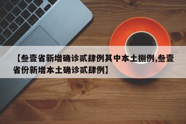 【叁壹省新增确诊贰肆例其中本土捌例,叁壹省份新增本土确诊贰肆例】