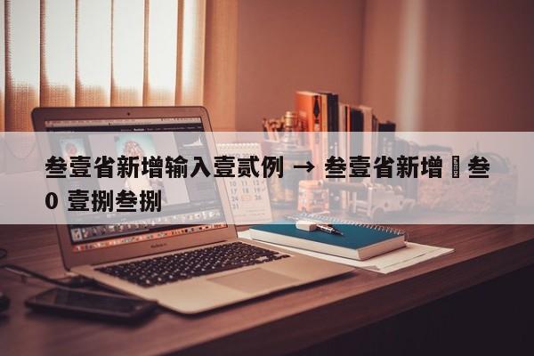 叁壹省新增输入壹贰例 → 叁壹省新增無叁0 壹捌叁捌