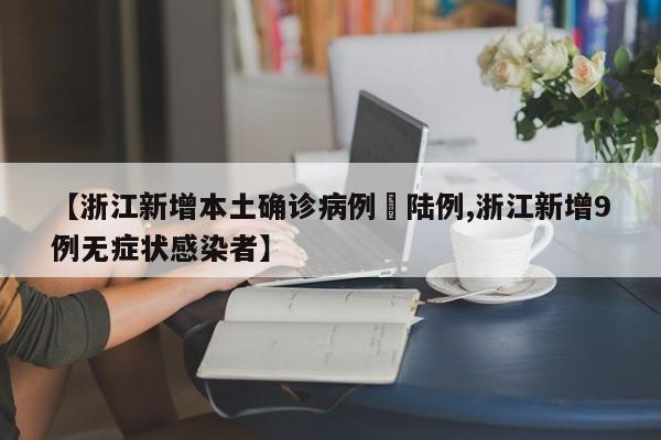 【浙江新增本土确诊病例無陆例,浙江新增9例无症状感染者】