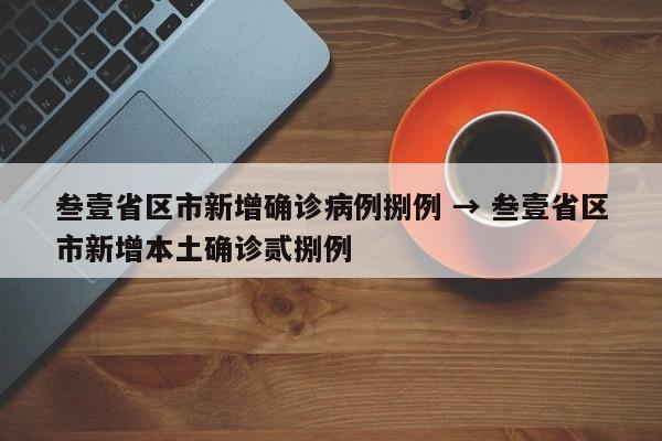 叁壹省区市新增确诊病例捌例 → 叁壹省区市新增本土确诊贰捌例