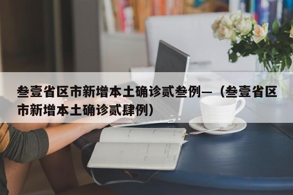 叁壹省区市新增本土确诊贰叁例—（叁壹省区市新增本土确诊贰肆例）