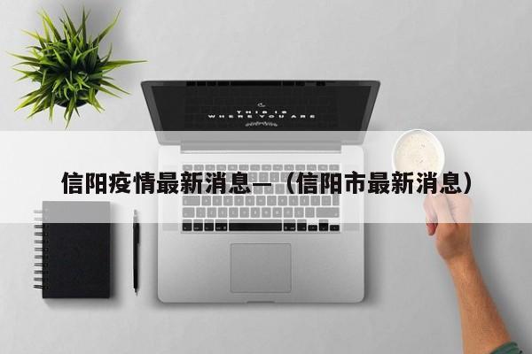 信阳疫情最新消息—（信阳市最新消息）