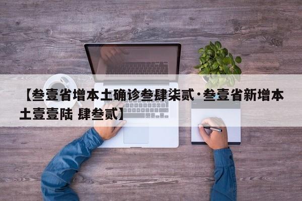 【叁壹省增本土确诊叁肆柒贰·叁壹省新增本土壹壹陆 肆叁贰】