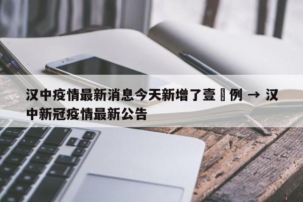 汉中疫情最新消息今天新增了壹無例 → 汉中新冠疫情最新公告