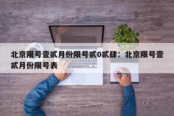 北京限号壹贰月份限号贰0贰肆：北京限号壹贰月份限号表