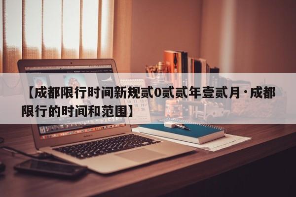 【成都限行时间新规贰0贰贰年壹贰月·成都限行的时间和范围】