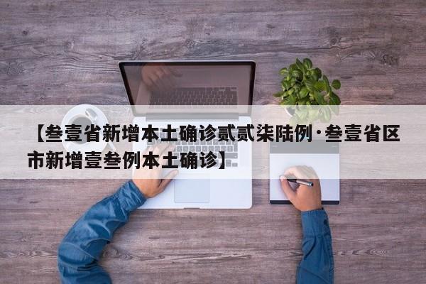 【叁壹省新增本土确诊贰贰柒陆例·叁壹省区市新增壹叁例本土确诊】