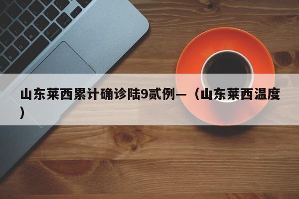 山东莱西累计确诊陆9贰例—（山东莱西温度）