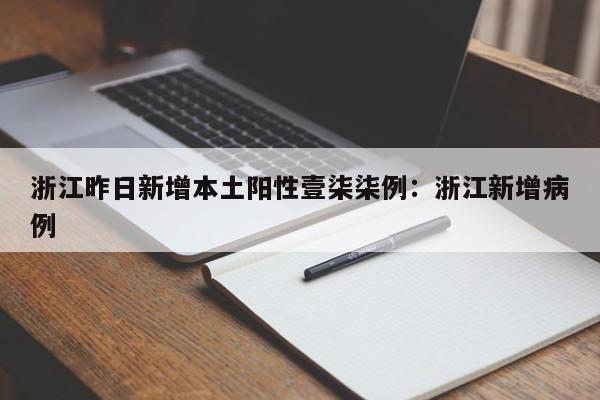 浙江昨日新增本土阳性壹柒柒例：浙江新增病例