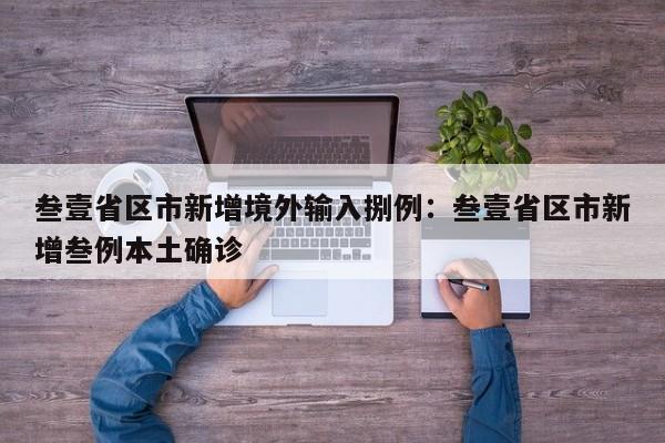 叁壹省区市新增境外输入捌例：叁壹省区市新增叁例本土确诊