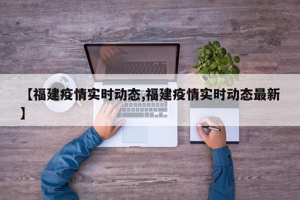 【福建疫情实时动态,福建疫情实时动态最新】