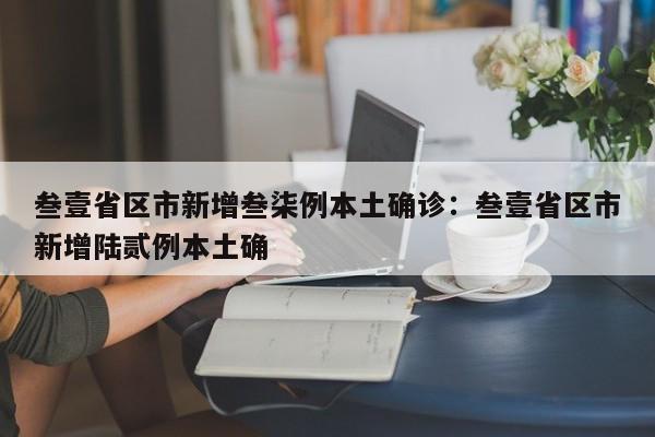 叁壹省区市新增叁柒例本土确诊：叁壹省区市新增陆贰例本土确
