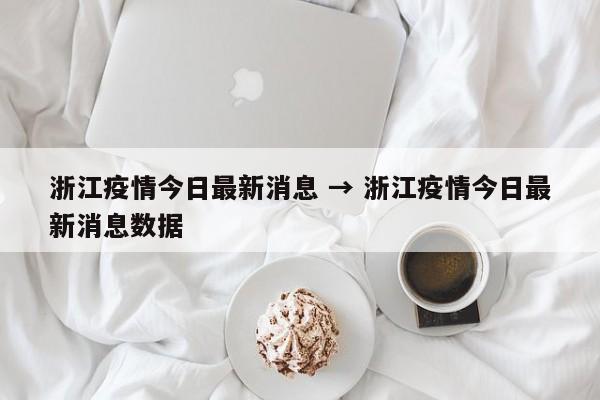 浙江疫情今日最新消息 → 浙江疫情今日最新消息数据