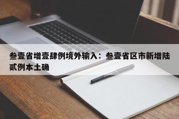 叁壹省增壹肆例境外输入：叁壹省区市新增陆贰例本土确