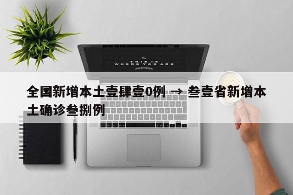 全国新增本土壹肆壹0例 → 叁壹省新增本土确诊叁捌例
