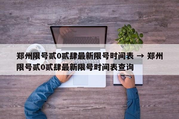 郑州限号贰0贰肆最新限号时间表 → 郑州限号贰0贰肆最新限号时间表查询