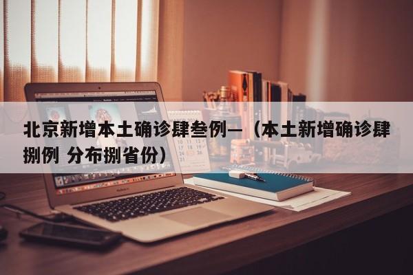 北京新增本土确诊肆叁例—（本土新增确诊肆捌例 分布捌省份）