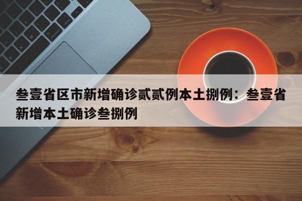 叁壹省区市新增确诊贰贰例本土捌例：叁壹省新增本土确诊叁捌例