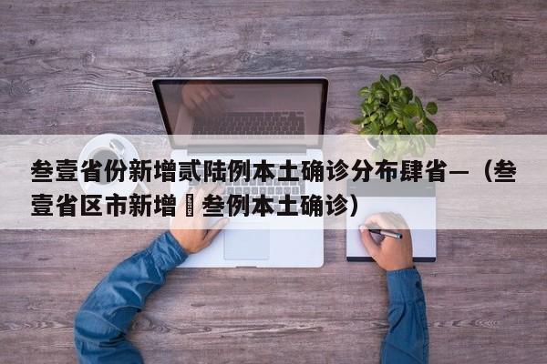 叁壹省份新增贰陆例本土确诊分布肆省—（叁壹省区市新增無叁例本土确诊）