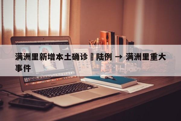 满洲里新增本土确诊無陆例 → 满洲里重大事件