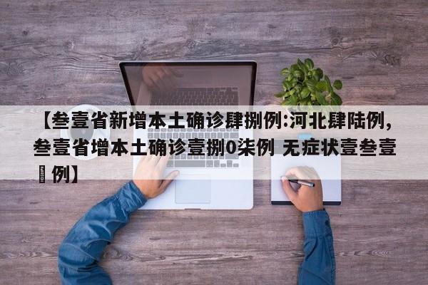 【叁壹省新增本土确诊肆捌例:河北肆陆例,叁壹省增本土确诊壹捌0柒例 无症状壹叁壹無例】