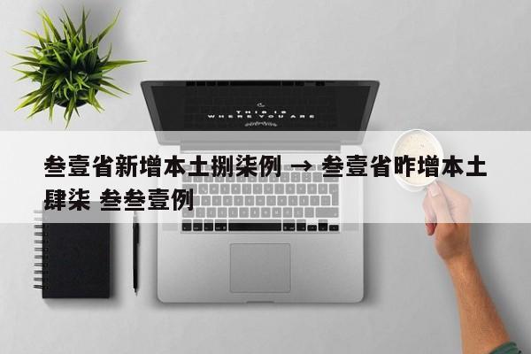 叁壹省新增本土捌柒例 → 叁壹省昨增本土肆柒 叁叁壹例