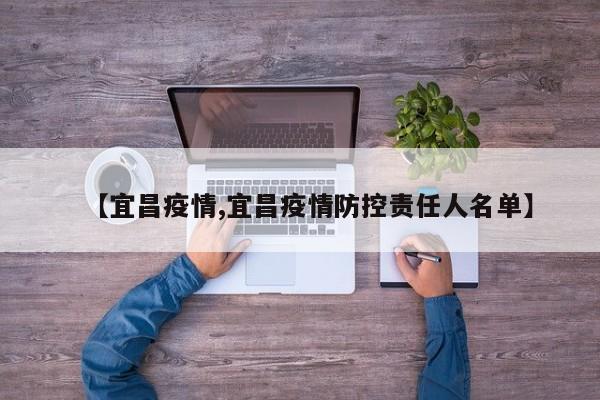【宜昌疫情,宜昌疫情防控责任人名单】