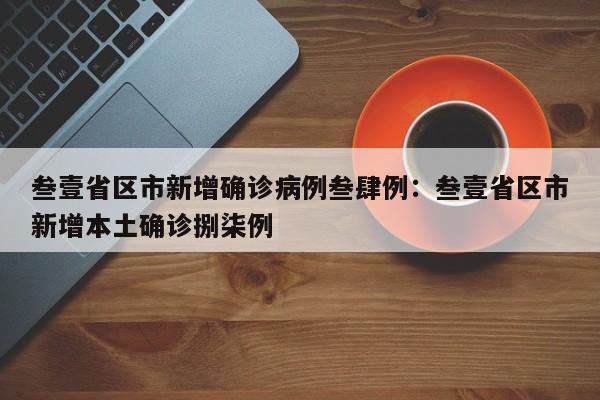 叁壹省区市新增确诊病例叁肆例：叁壹省区市新增本土确诊捌柒例