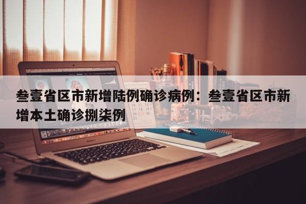 叁壹省区市新增陆例确诊病例：叁壹省区市新增本土确诊捌柒例