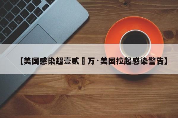 【美国感染超壹贰無万·美国拉起感染警告】