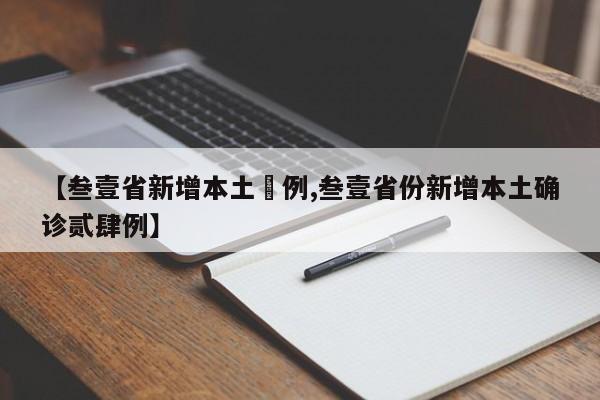 【叁壹省新增本土無例,叁壹省份新增本土确诊贰肆例】