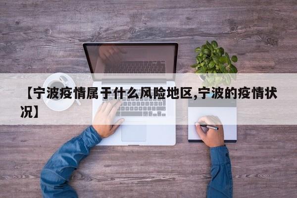 【宁波疫情属于什么风险地区,宁波的疫情状况】