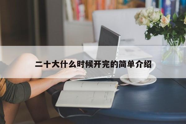 二十大什么时候开完的简单介绍