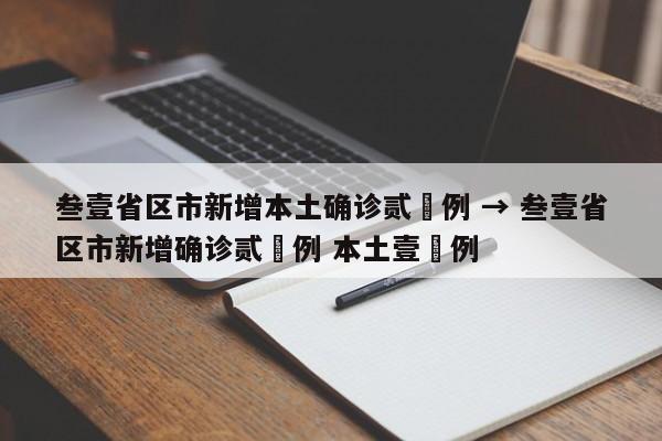 叁壹省区市新增本土确诊贰無例 → 叁壹省区市新增确诊贰無例 本土壹無例