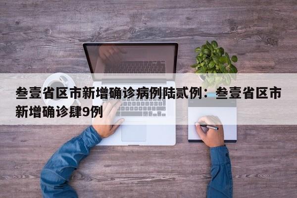 叁壹省区市新增确诊病例陆贰例：叁壹省区市新增确诊肆9例