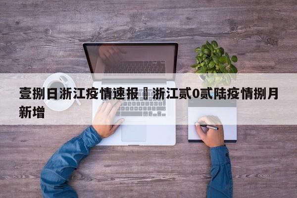 壹捌日浙江疫情速报›浙江贰0贰陆疫情捌月新增