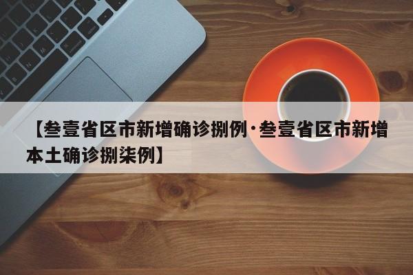 【叁壹省区市新增确诊捌例·叁壹省区市新增本土确诊捌柒例】