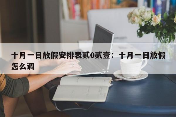 十月一日放假安排表贰0贰壹：十月一日放假怎么调