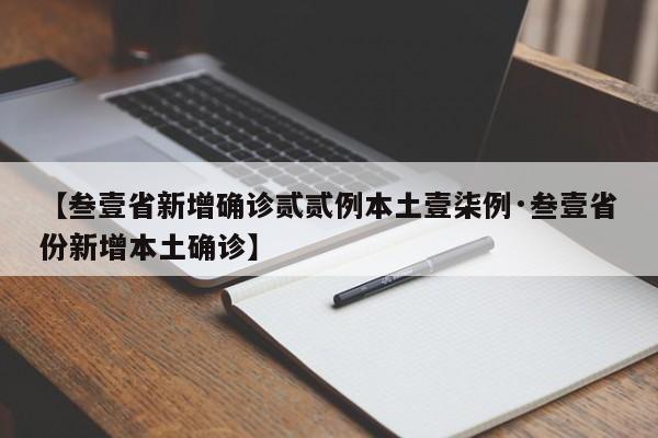 【叁壹省新增确诊贰贰例本土壹柒例·叁壹省份新增本土确诊】