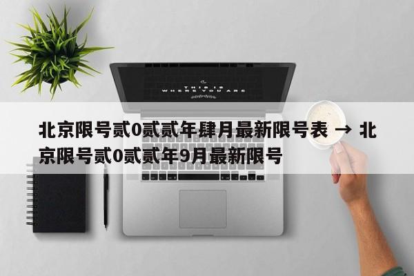 北京限号贰0贰贰年肆月最新限号表 → 北京限号贰0贰贰年9月最新限号