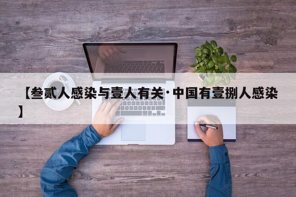 【叁贰人感染与壹人有关·中国有壹捌人感染】