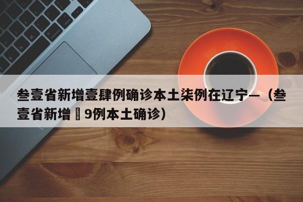叁壹省新增壹肆例确诊本土柒例在辽宁—（叁壹省新增無9例本土确诊）