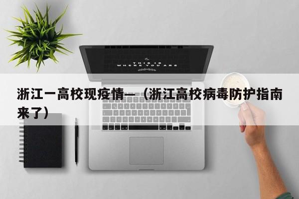 浙江一高校现疫情—（浙江高校病毒防护指南来了）