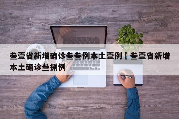 叁壹省新增确诊叁叁例本土壹例›叁壹省新增本土确诊叁捌例