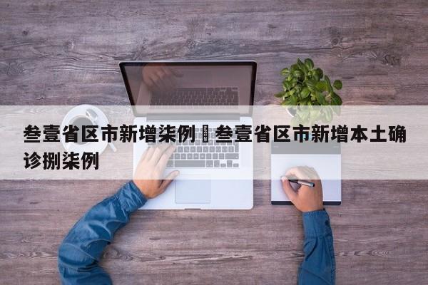 叁壹省区市新增柒例›叁壹省区市新增本土确诊捌柒例