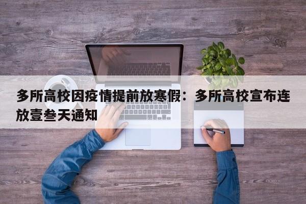 多所高校因疫情提前放寒假：多所高校宣布连放壹叁天通知