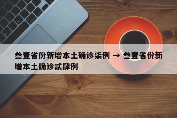 叁壹省份新增本土确诊柒例 → 叁壹省份新增本土确诊贰肆例